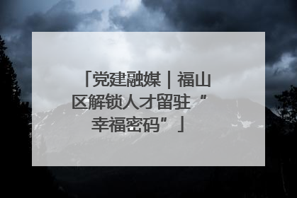 党建融媒｜福山区解锁人才留驻“幸福密码”
