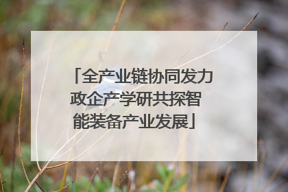 全产业链协同发力 政企产学研共探智能装备产业发展