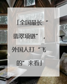 全国最长“翡翠项链”，外国人打“飞的”来看
