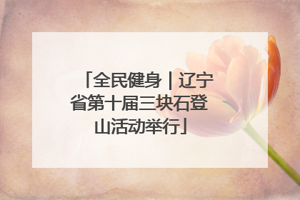 全民健身｜辽宁省第十届三块石登山活动举行