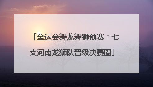 全运会舞龙舞狮预赛：七支河南龙狮队晋级决赛圈
