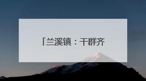 兰溪镇：干群齐聚屋场会，共绘乡村“靓”图景