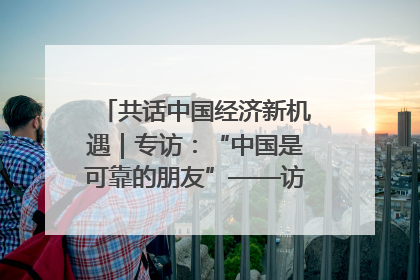 共话中国经济新机遇｜专访：“中国是可靠的朋友”——访马来西亚种植及原产业部副部长陈泓缣