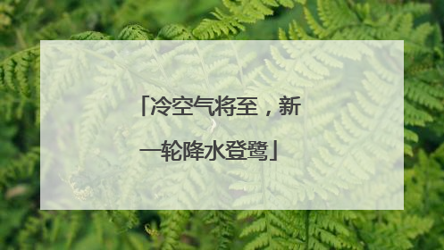 冷空气将至，新一轮降水登鹭