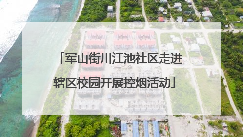 军山街川江池社区走进辖区校园开展控烟活动