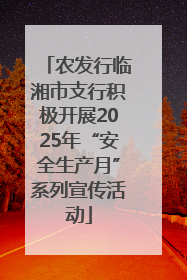 农发行临湘市支行积极开展2025年“安全生产月”系列宣传活动