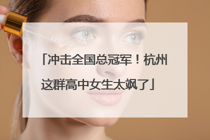 冲击全国总冠军！杭州这群高中女生太飒了