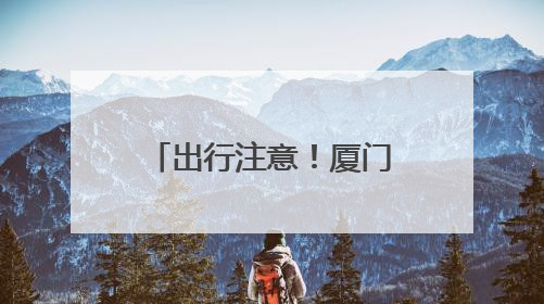 出行注意！厦门岛外11条公交线路今起有变