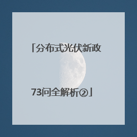 分布式光伏新政73问全解析②