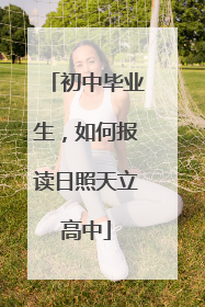 初中毕业生，如何报读日照天立高中