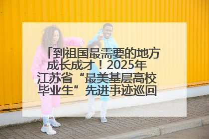 到祖国最需要的地方成长成才！2025年江苏省“最美基层高校毕业生”先进事迹巡回宣讲会在宁启动