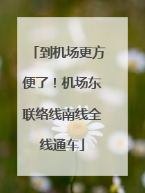 到机场更方便了！机场东联络线南线全线通车
