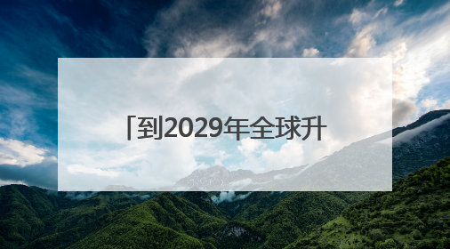 到2029年全球升温可能首次超过2℃