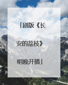 剧版《长安的荔枝》明晚开播
