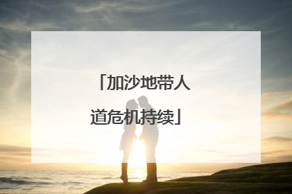 加沙地带人道危机持续