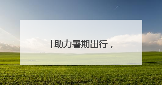 助力暑期出行，石景山公安出入境延时服务开启