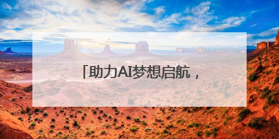 助力AI梦想启航，2025动感地带AI+高校创智计划举办创智成长营活动
