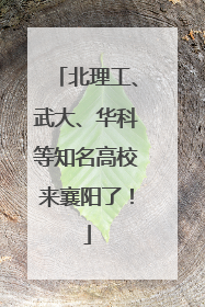 北理工、武大、华科等知名高校来襄阳了！
