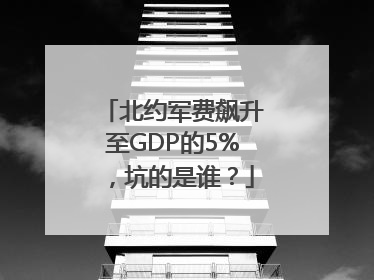 北约军费飙升至GDP的5%，坑的是谁？