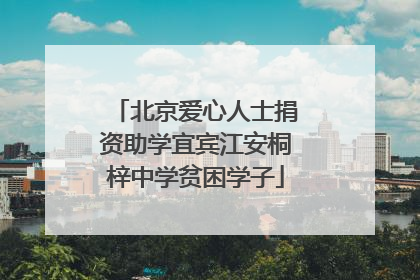 北京爱心人士捐资助学宜宾江安桐梓中学贫困学子
