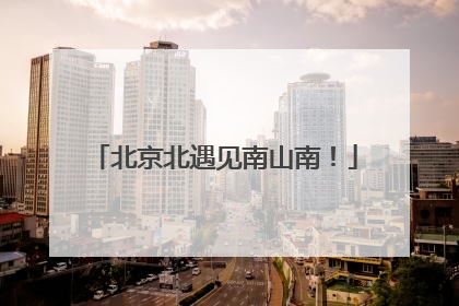 北京北遇见南山南！