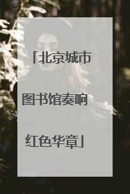 北京城市图书馆奏响红色华章