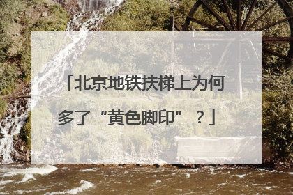北京地铁扶梯上为何多了“黄色脚印”？