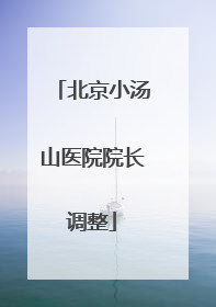 北京小汤山医院院长调整