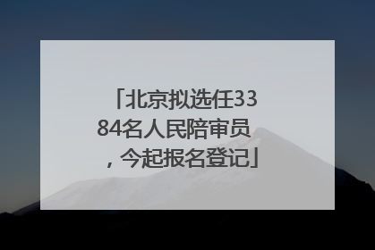 北京拟选任3384名人民陪审员，今起报名登记