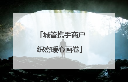 城管携手商户 织密暖心画卷