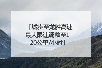 城步至龙胜高速最大限速调整至120公里/小时