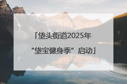 垡头街道2025年“垡宝健身季”启动