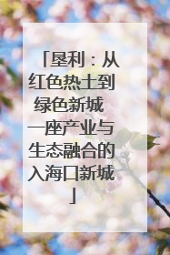 垦利：从红色热土到绿色新城 一座产业与生态融合的入海口新城