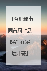 合肥都市圈首届“县BA”在定远开赛