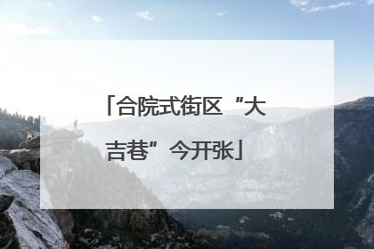 合院式街区“大吉巷”今开张