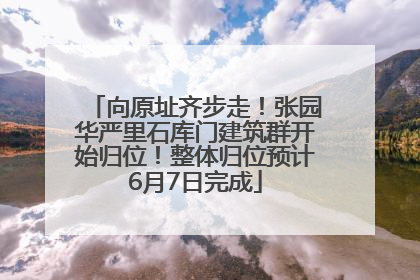 向原址齐步走！张园华严里石库门建筑群开始归位！整体归位预计6月7日完成