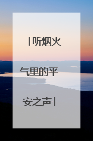听烟火气里的平安之声