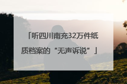 听四川南充32万件纸质档案的“无声诉说”