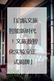 启航文旅智能新时代！文旅数智化实验室正式揭牌