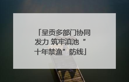 呈贡多部门协同发力 筑牢滇池“十年禁渔”防线