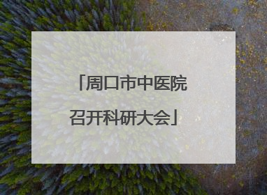 周口市中医院召开科研大会