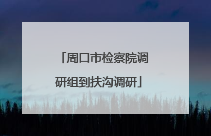 周口市检察院调研组到扶沟调研