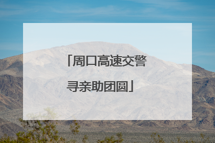 周口高速交警寻亲助团圆