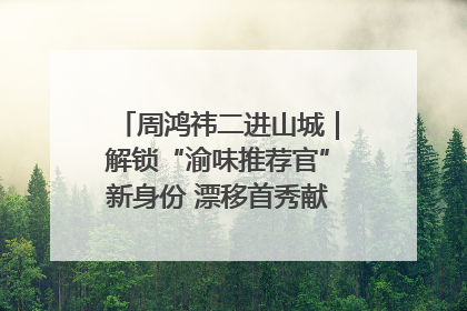 周鸿祎二进山城｜解锁“渝味推荐官”新身份 漂移首秀献给“重庆造”