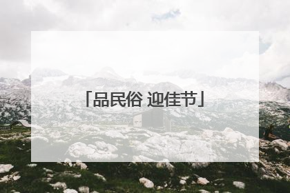 品民俗 迎佳节