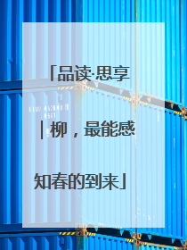 品读·思享｜柳，最能感知春的到来