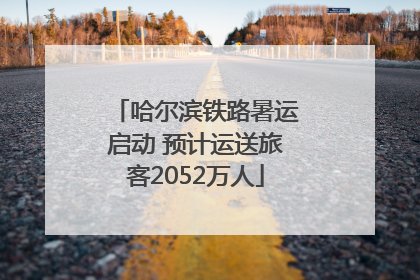 哈尔滨铁路暑运启动 预计运送旅客2052万人