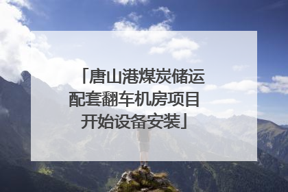 唐山港煤炭储运配套翻车机房项目开始设备安装