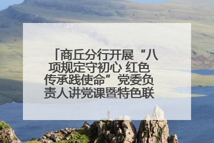 商丘分行开展“八项规定守初心 红色传承践使命”党委负责人讲党课暨特色联合党建活动