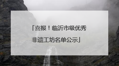喜报！临沂市级优秀非遗工坊名单公示